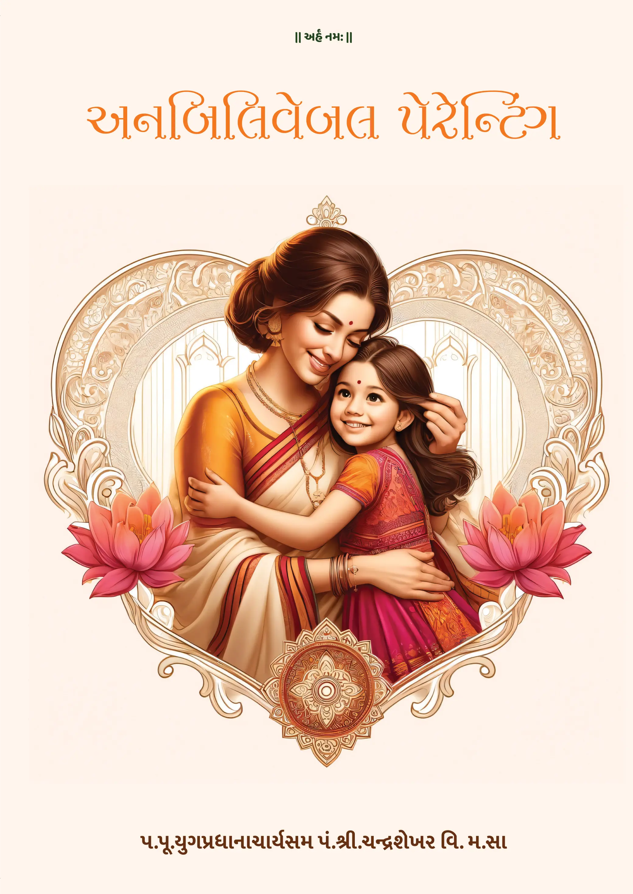 અનબિલીવેબલ પેરેન્ટિંગ,unbelievable parenting