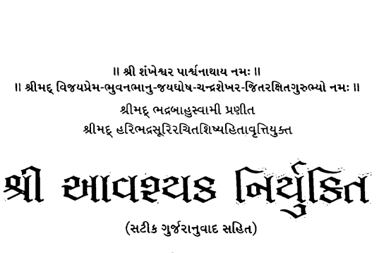 આવશ્યક નિર્યુક્તિ ભાગ-7