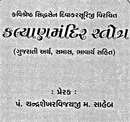 કલ્યાણ મંદિર,સ્તોત્ર