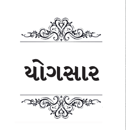 યોગસાર