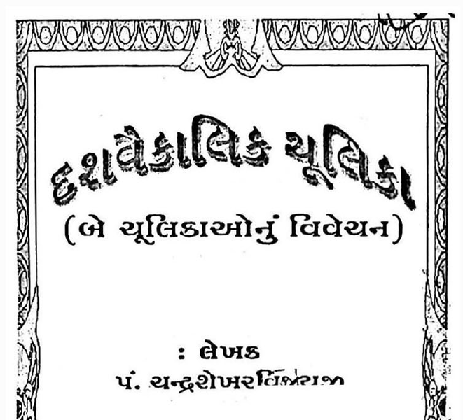 દશવૈકાલિક સૂત્ર ચુલિકા વિવેચન