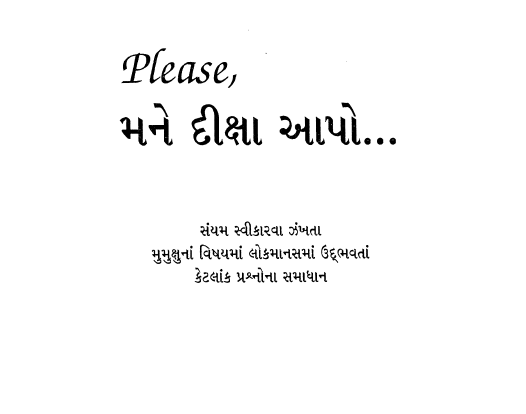 મને દીક્ષા આપો