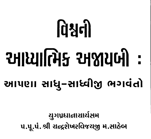 વિશ્વ ની આધ્યાત્મિક અજાયબી સાધુ સાધ્વી ભગવંતો-1