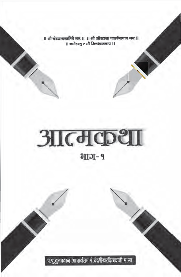 आत्मकथा,आत्मकथा PDF,Aatmakatha part 1