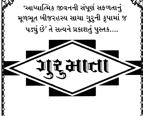 ગુરુ માતા