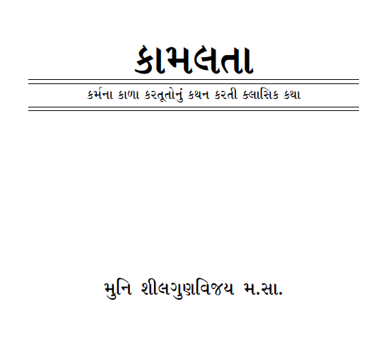 કમલતા