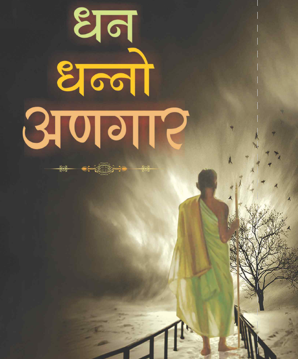 धन धन्नो अणगार