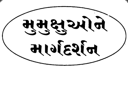 મુમુક્ષો ને માર્ગદર્શન