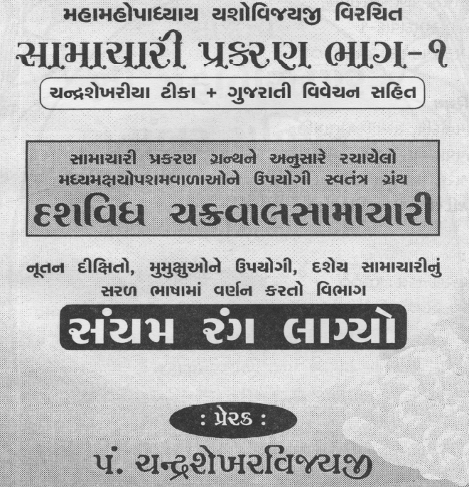 સમાચારી પ્રકરણ ભાગ 1