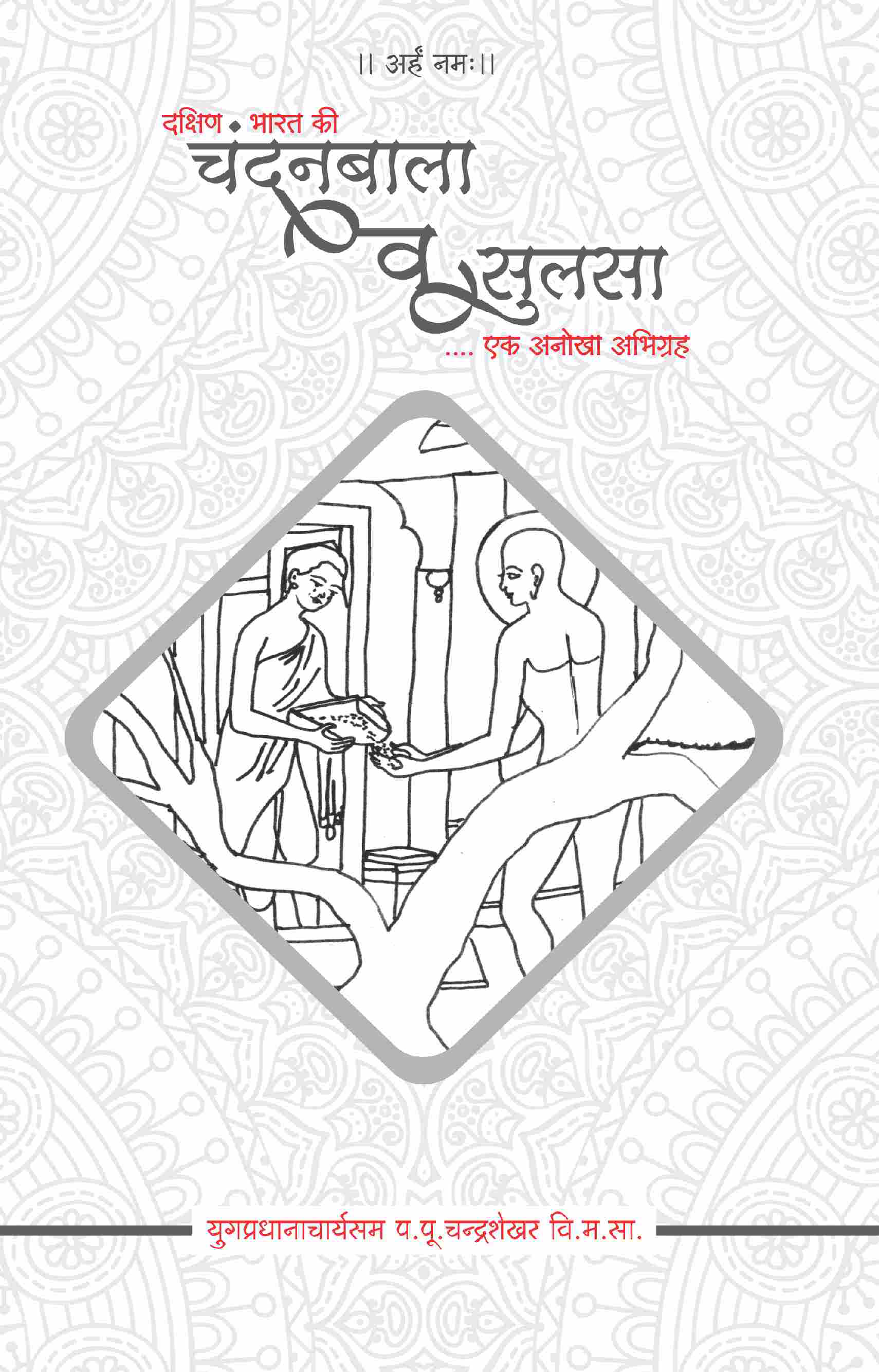 Chandanbala,sulsa,janisambook,hindi jain books,chandanbala book,book on chandanbala,book on sulsa,sulsa book